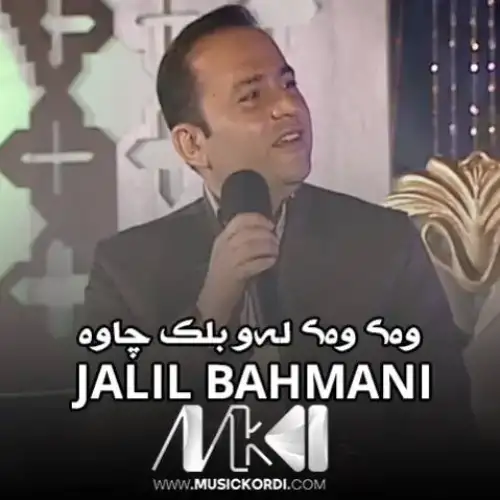 وه‌ی وه‌ی له‌و بلک چاوه